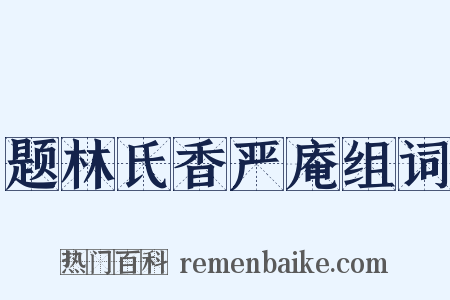 题林氏香严庵组词是什么意思的图片